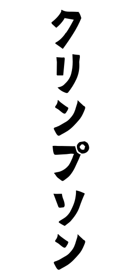 クリンプソン