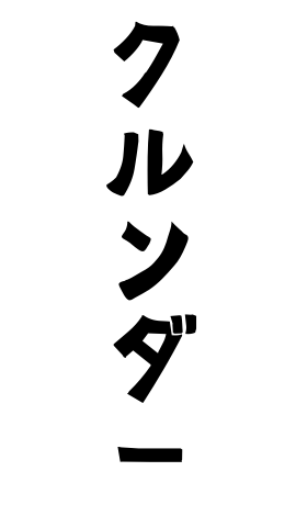 クルンダー