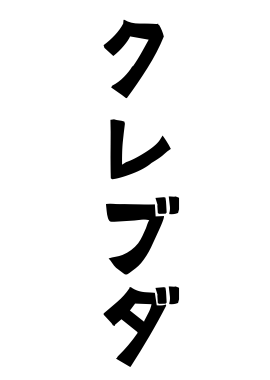 クレブダ