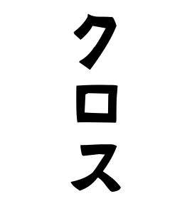 クロス