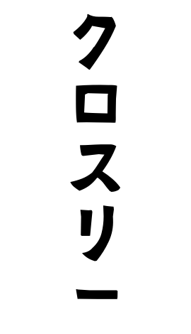 クロスリー