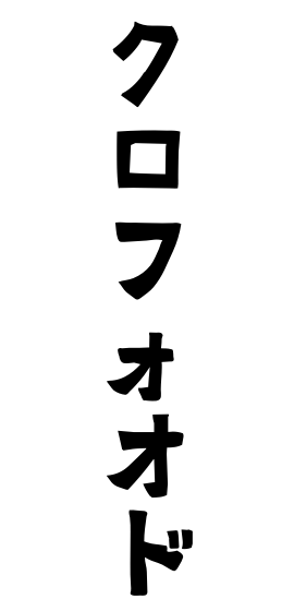 クロフォオド