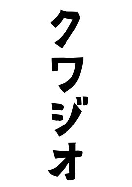 クワジオ