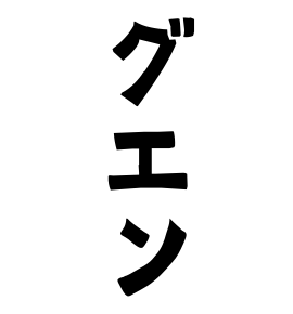 グエン