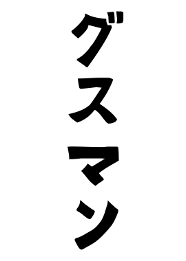 グスマン