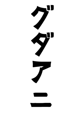 グダアニ