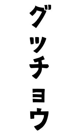 グッチョウ