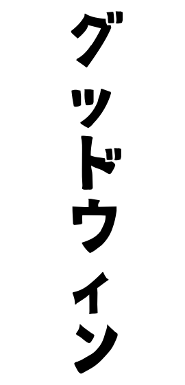 グッドウィン