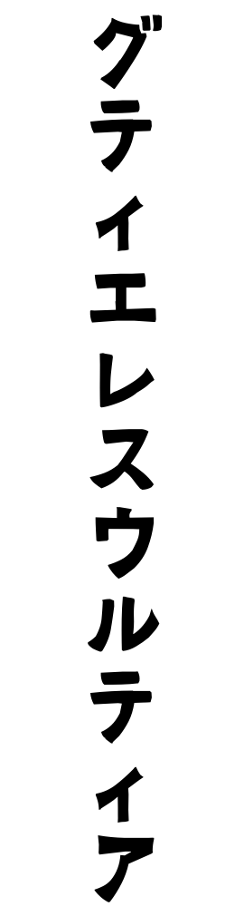 グティエレスウルティア