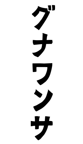 グナワンサ