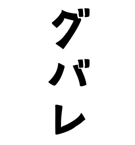 グバレ