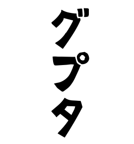 グプタ