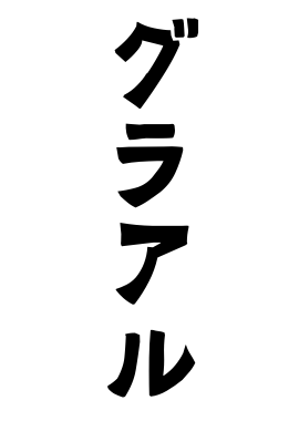 グラアル