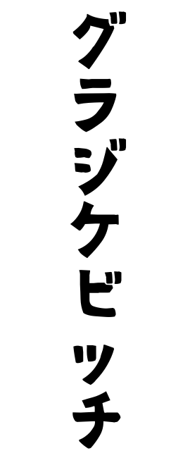 グラジケビッチ