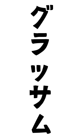 グラッサム