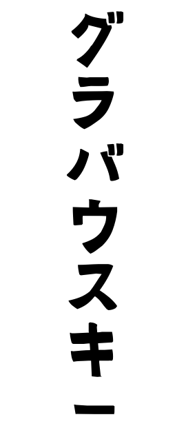 グラバウスキー