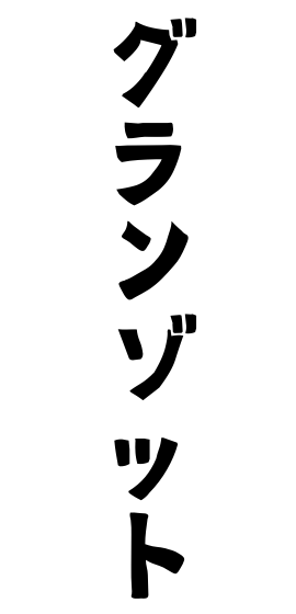 グランゾット