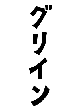 グリイン