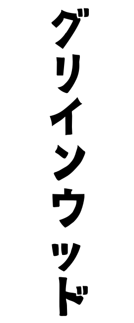 グリインウッド