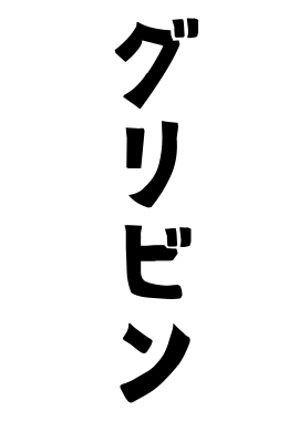グリビン