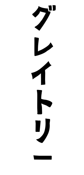 グレイトリー