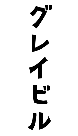 グレイビル