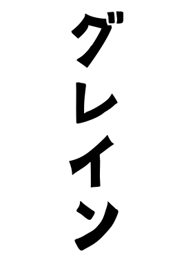 グレイン