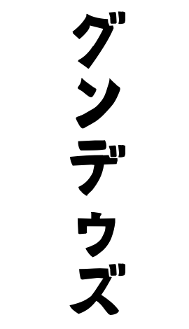 グンデゥズ