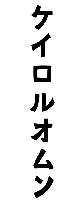 ケイロルオムン