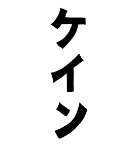 ケイン