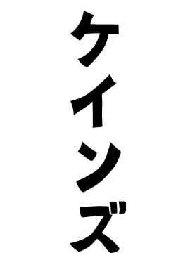 ケインズ