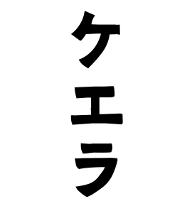 ケエラ