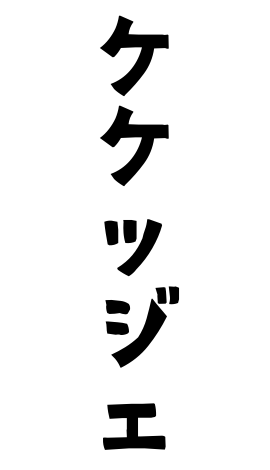 ケケッジェ