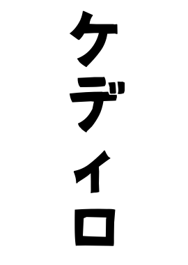 ケディロ