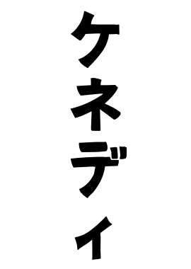 ケネディ