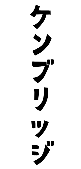 ケンブリッジ