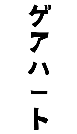 ゲアハート