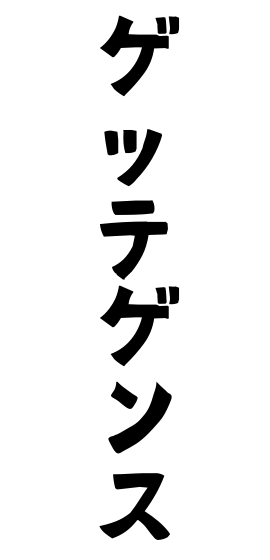 ゲッテゲンス
