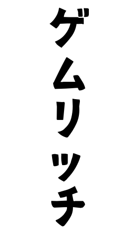 ゲムリッチ