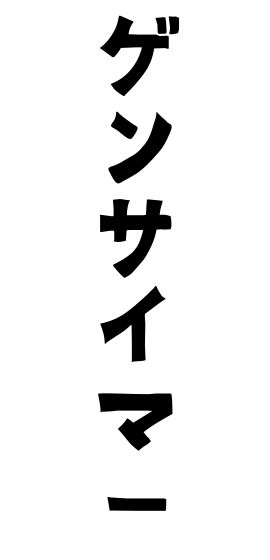 ゲンサイマー