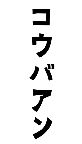コウバアン