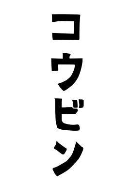 コウビン