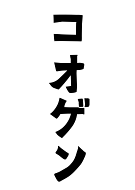 コオゲン