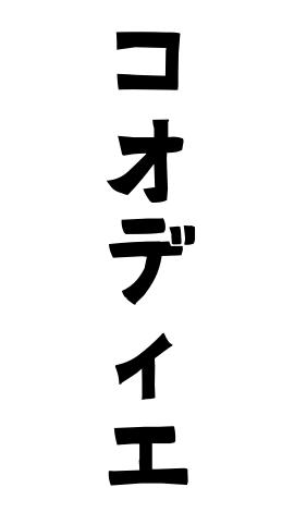 コオディエ