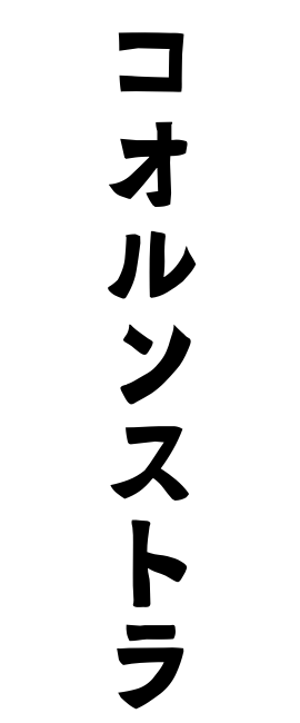 コオルンストラ