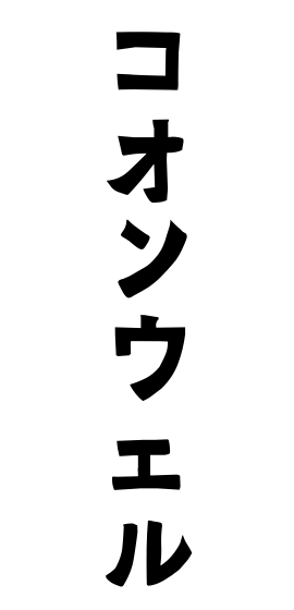 コオンウェル