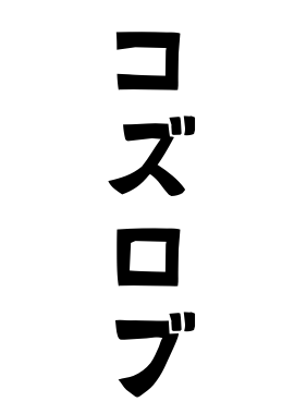 コズロブ