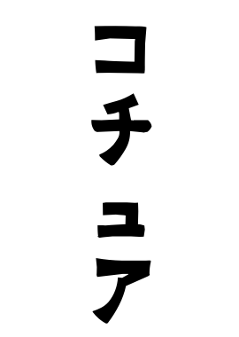 コチュア