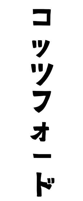 コッツフォード