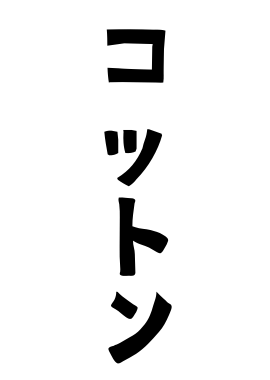 コットン